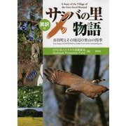 サシバの里物語―市貝町とその周辺の里山の四季 [単行本]