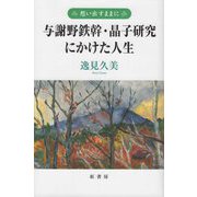 想い出すままに―与謝野鉄幹・晶子研究にかけた人生 [単行本]