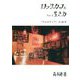 ロックカフェという生き方―アルカディアの40年 [単行本]