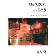 ロックカフェという生き方―アルカディアの40年 [単行本]