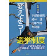 変えよう！選挙制度―小選挙区制廃止、立候補権・選挙運動権を（ブックレットロゴス〈No.14〉） [単行本]