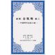 新釈 金瓶梅〈巻2〉中国明代白話小説（1000点世界文学大系） [全集叢書]