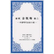 新釈 金瓶梅〈巻2〉中国明代白話小説（1000点世界文学大系） [全集叢書]
