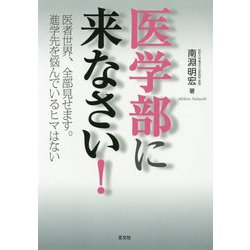 医学部に来なさい！―医者世界、全部見せます。進学先を悩んでいるヒマはない [単行本]