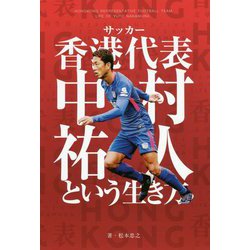 サッカー香港代表 中村祐人という生き方 [単行本]