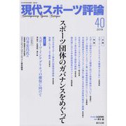 現代スポーツ評論〈40〉スポーツ団体のガバナンスをめぐって [単行本]