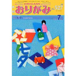 おりがみ 527号-月刊 [単行本]