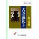 古寺巡礼 下（CD） [磁性媒体など]