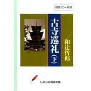 古寺巡礼 下（CD） [磁性媒体など]