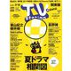 TV Station (テレビ・ステーション) 関東版 2019年 6/29号 [雑誌]