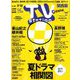 TV Station (テレビ・ステーション) 関西版 2019年 6/29号 [雑誌]