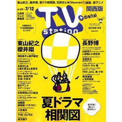 TV Station (テレビ・ステーション) 関西版 2019年 6/29号 [雑誌]