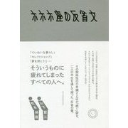 ホホホ座の反省文 [単行本]
