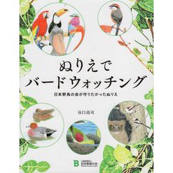 ぬりえでバードウォッチング―日本野鳥の会が作りたかったぬりえ [単行本]