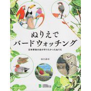 ぬりえでバードウォッチング―日本野鳥の会が作りたかったぬりえ [単行本]