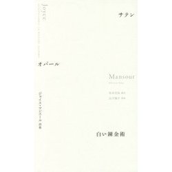 ヨドバシ.com - サテン オパール 白い錬金術―ジョイス・マンスール詩集 