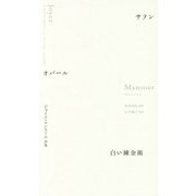 サテン オパール 白い錬金術―ジョイス・マンスール詩集 [単行本]