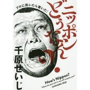 プロに訊いたら驚いた！ ニッポンどうなん？ （ヨシモトブックス） [単行本]