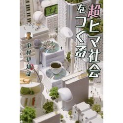 超ヒマ社会をつくる （ヨシモトブックス） [単行本]