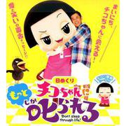 【日めくり】チコちゃんに「もっと」叱られる！ （ヨシモトブックス） [カレンダー]