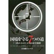 国境を守る7つの道 - 「三匹の子ぶた」にみる安全保障 - [単行本]