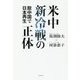米中新冷戦の正体 - 脱中国で日本再生 - [単行本]