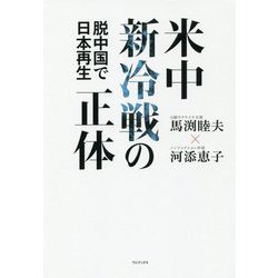 ヨドバシ.com - 米中新冷戦の正体 - 脱中国で日本再生 - [単行本] 通販