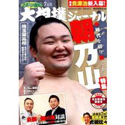 大相撲ジャーナル 2019年 07月号 [雑誌]
