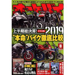 オートバイ 2019年 08月号 [雑誌]