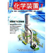 化学装置 2019年 07月号 [雑誌]