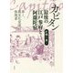 カピタン最後の江戸参府と阿蘭陀宿―歩く、異文化交流の体現者 [単行本]