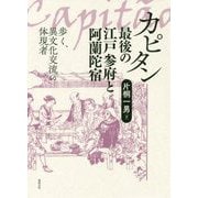 カピタン最後の江戸参府と阿蘭陀宿―歩く、異文化交流の体現者 [単行本]