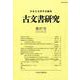 古文書研究 第87号 [全集叢書]