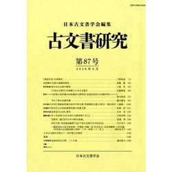 古文書研究 第87号 [全集叢書]