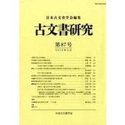 古文書研究 第87号 [全集叢書]