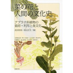 菜の花と人間の文化史―アブラナ科植物の栽培・利用と食文化（アジア遊学） [全集叢書]