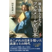 誰も語らなかったフェルメールと日本 [単行本]