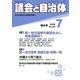 議会と自治体 2019年 07月号 [雑誌]
