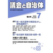 議会と自治体 2019年 07月号 [雑誌]