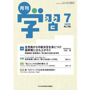 月刊 学習 2019年 07月号 [雑誌]