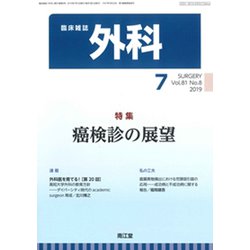 外科 2019年 07月号 [雑誌]