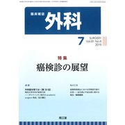 外科 2019年 07月号 [雑誌]