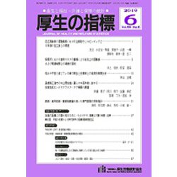 厚生の指標 2019年 06月号 [雑誌]