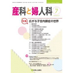 産科と婦人科 2019年 07月号 [雑誌]