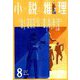 小説推理 2019年 08月号 [雑誌]