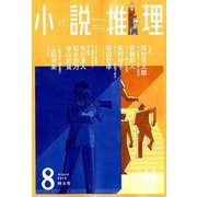 小説推理 2019年 08月号 [雑誌]