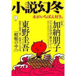 小説幻冬 2019年 07月号 [雑誌]
