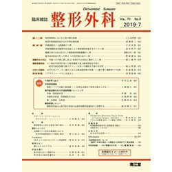 整形外科 2019年 07月号 [雑誌]