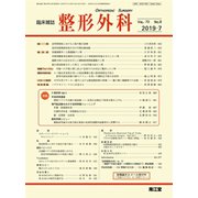 整形外科 2019年 07月号 [雑誌]