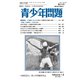 青少年問題 2019年 07月号 [雑誌]